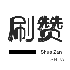 QQ代挂等级-秒拍业务-网易云刷粉丝